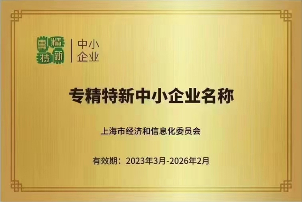 專(zhuān)精特新中小企業(yè)證書(shū)