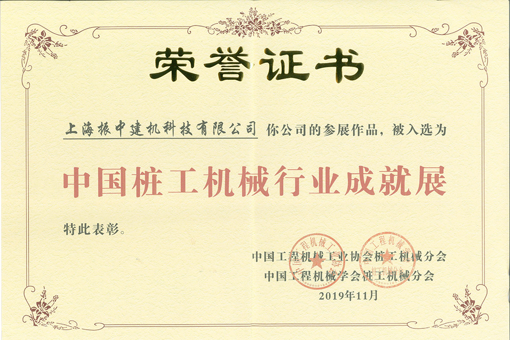 中國(guó)樁工機(jī)械行業(yè)成就獎(jiǎng)