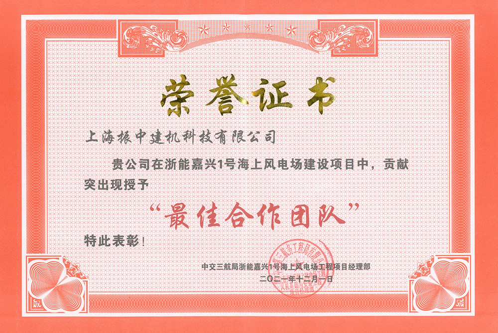 浙能嘉興1號(hào)海上風(fēng)電建設(shè)項(xiàng)目最佳合作團(tuán)隊(duì)