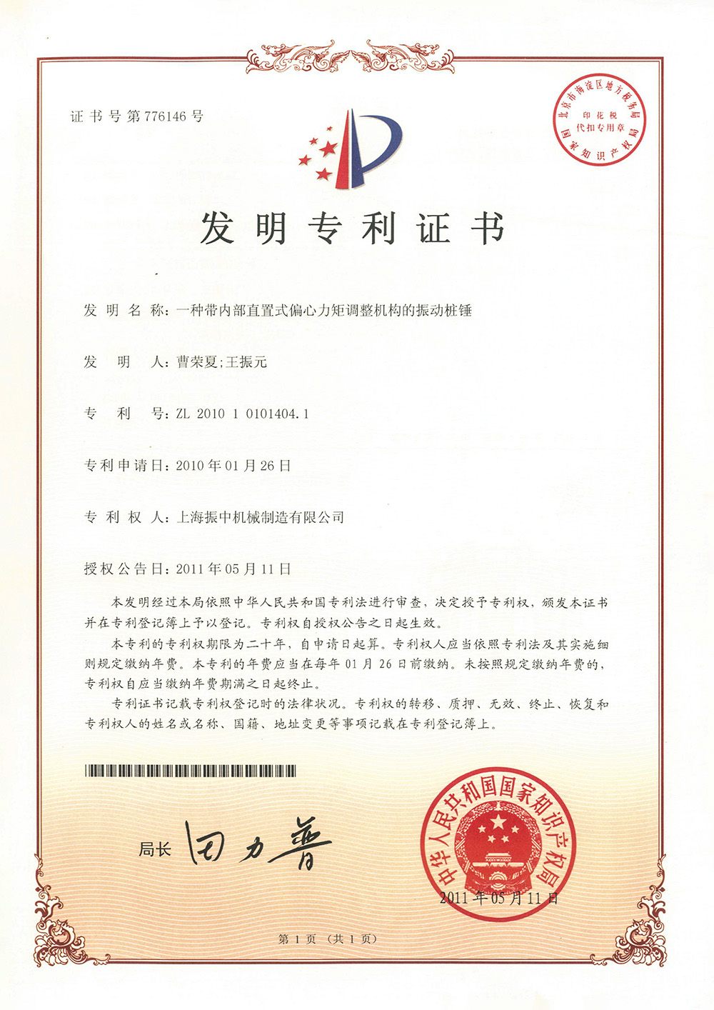 一種帶內(nèi)部直置式偏心力矩調(diào)整機(jī)構(gòu)的振動(dòng)樁錘